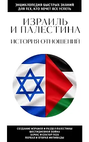 Купить Израиль и Палестина. История отношений. Для тех, кто хочет все успеть — Фото №1