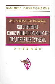 Купить Обеспечение конкурентоспособности предприятия туризма: Учебник  (ГРИФ) — Фото №1