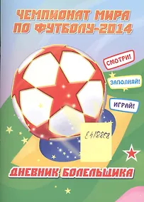 Купить Чемпионат мира по футболу-2014. Дневник болельщика — Фото №1