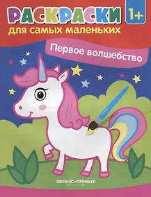 Купить Первое волшебство. Книжка-раскраска — Фото №1