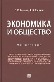 Купить Экономика и общество. Монография — Фото №1