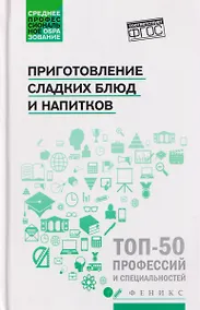 Купить Приготовление сладких блюд и напитков (ПМ.07). Учебное пособие — Фото №1