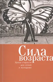 Купить Сила возраста: уроки старости для семей и молодежи. — Фото №1