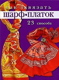 Купить Как завязать шарф, платок: 23 способа / Бржевская Ю. (Ниола - Пресс) — Фото №1