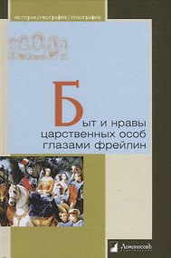 Купить Быт и нравы царственных особ глазами фрейлин — Фото №1