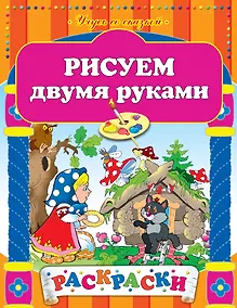 Купить Рисуем двумя руками — Фото №1