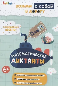 Купить Математические диктанты — Фото №1