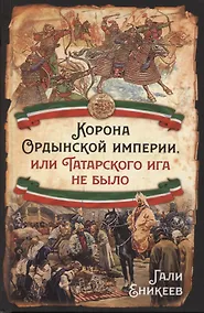 Купить Корона Ордынской империи, или Татарского ига не было — Фото №1
