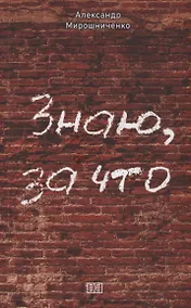 Купить Знаю за что. Сборник рассказов — Фото №1