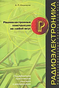 Купить Радиоэлектронные конструкции на любой вкус — Фото №1