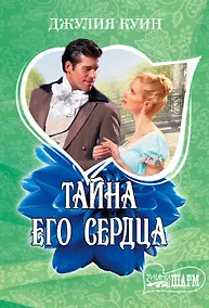 Купить Тайна его сердца — Фото №1