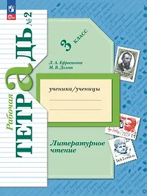 Купить Литературное чтение. 3 класс. Рабочая тетрадь. В двух частях. Часть 2. ФГОС 2021 — Фото №1