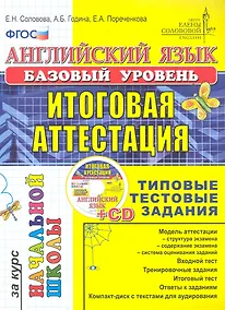 Купить Английский язык: итоговая аттестация за курс начальной школы (базовый уровень): типовые тестовые задания (+CD) — Фото №1