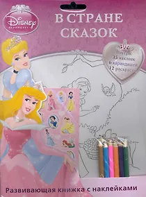Купить Принцесса. В стране сказок. Раскраска с наклейками и цветными карандашами — Фото №1