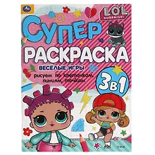 Купить Супер-раскраска 3 в 1. LOL. Веселые игры — Фото №1