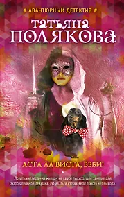 Купить Аста Ла Виста, беби! — Фото №1