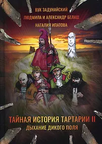 Купить Тайная история Тартарии. Т. 2.  Дыхание дикого поля — Фото №1