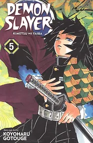 Купить Demon Slayer: Kimetsu no Yaiba. Vol. 5 — Фото №1