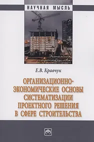 Купить Организационно-экономические основы систематизации проектного решения в сфере строительства — Фото №1