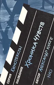 Купить Хроника чувств — Фото №1