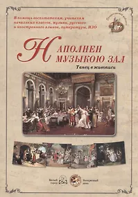 Купить Наполнен музыкою зал. Танец в живописи — Фото №1