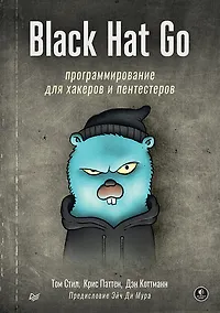 Купить Black Hat Go: Программирование для хакеров и пентестеров — Фото №1