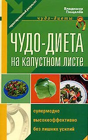 Купить Чудо - диета на капустном листе — Фото №1