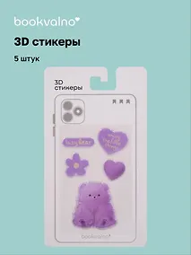 Купить 3D стикеры Lazy bear (5 шт) — Фото №1