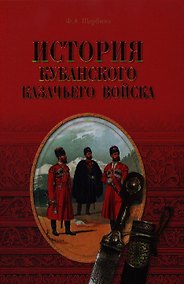 Купить История Кубанского казачьего войска — Фото №1