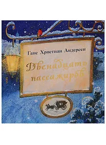 Купить Двенадцать пассажиров — Фото №1