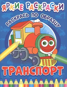 Купить Транспорт. Раскрась по образцу — Фото №1
