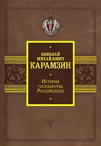 Купить История государства Российского — Фото №1