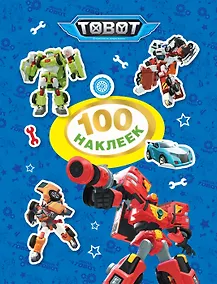 Купить Тобот. 100 наклеек (синяя) — Фото №1
