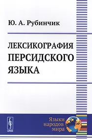 Купить Лексикография персидского языка (2 изд) (мЯНМ) Рубинчик — Фото №1