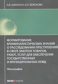 Купить Формирование криминалистических знаний о расследовании преступлений в сфере закупок товаров, работ, услуг для обеспечения государственных и муниципальных нужд: Монография — Фото №1