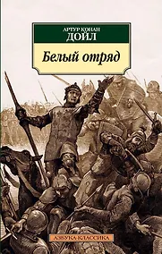 Купить Белый отряд — Фото №1