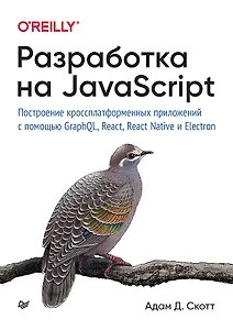 Купить Разработка на JavaScript. Построение кроссплатформенных приложений с помощью GraphQL, React, React Native и Electron — Фото №1