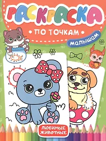 Купить Раскраска по точкам малышам. Любимые животные — Фото №1