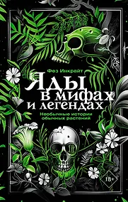 Купить Яды в мифах и легендах. Необычные истории обычных растений — Фото №1