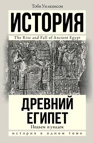 Купить Подъем и упадок Древнего Египта — Фото №1