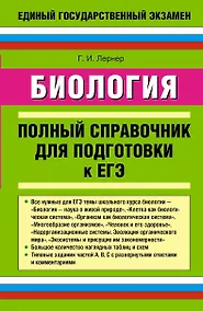 Купить Биология: полный справочник для подготовки к ЕГЭ. — Фото №1
