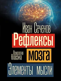 Купить Рефлексы мозга. Элементы мысли — Фото №1