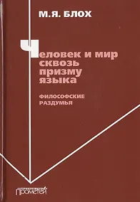 Купить Человек и мир сквозь призму языка. Философские раздумья. Монография — Фото №1