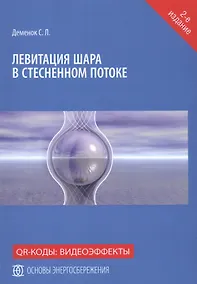 Купить Левитация шара в стесненном потоке — Фото №1