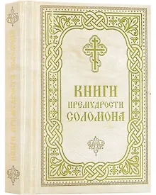 Купить Книги Премудрости Соломона — Фото №1