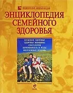 Купить Энциклопедия семейного здоровья — Фото №1