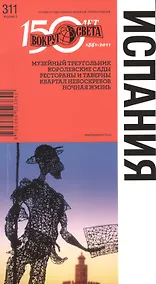 Купить Испания. Спутник путешественника. 5-е изд. — Фото №1