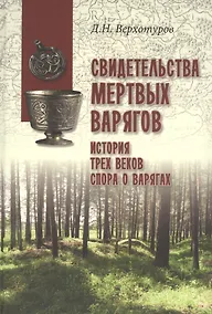 Купить Свидетельства мертвых варягов: история трех веков спора о варягах — Фото №1