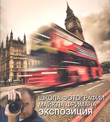 Купить Школа фотографии Майкла Фримана. Экспозиция — Фото №1