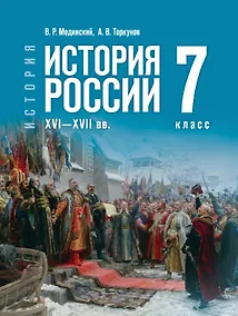 Купить История. 7 класс. История России. XVI—XVII вв. Учебник — Фото №1